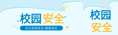 关注校园安全健康成长蓝色背景纸飞机公众号封面图