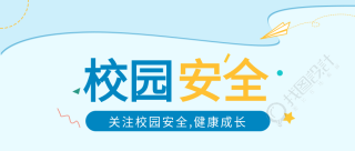 关注校园安全健康成长蓝色背景纸飞机公众号首图