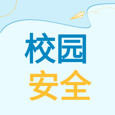 关注校园安全健康成长蓝色背景纸飞机公众号次图
