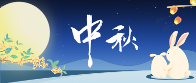 卡通中秋节夜晚兔子月亮桂花公众号首图