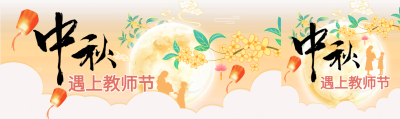中秋节遇上教师节双节同庆公众号封面图