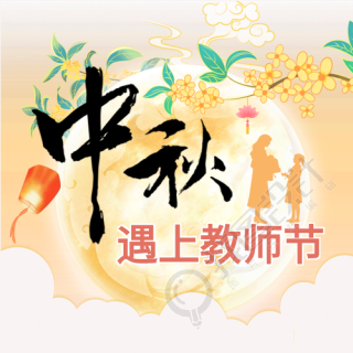 中秋节遇上教师节双节同庆公众号次图