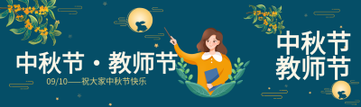 蓝色背景中秋节教师节双节公众号封面图