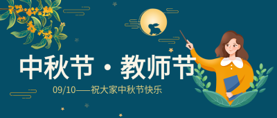 蓝色背景中秋节教师节双节公众号首图