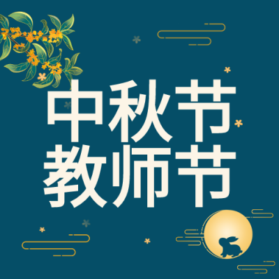 蓝色背景中秋节教师节双节公众号次图