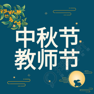 蓝色背景中秋节教师节双节公众号次图