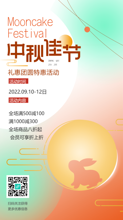中秋佳节团圆特惠活动渐变背景手机海报