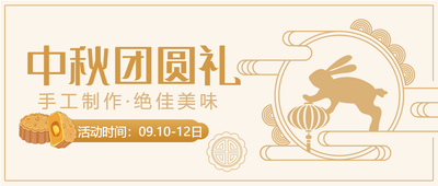 中国风剪影中秋团圆礼月饼制作公众号首图