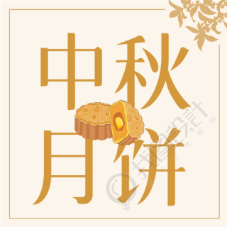 中国风剪影中秋团圆礼月饼制作公众号次图