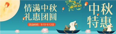 情满中秋礼惠团圆荷花划船放灯公众号封面图