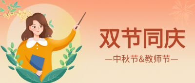 双节同庆中秋节教师节月亮人物公众号首图