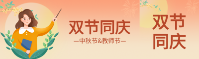 双节同庆中秋节教师节月亮人物公众号封面图