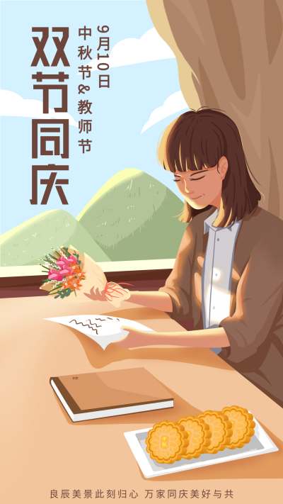 中秋节教师节双节同庆月饼老师宣传海报