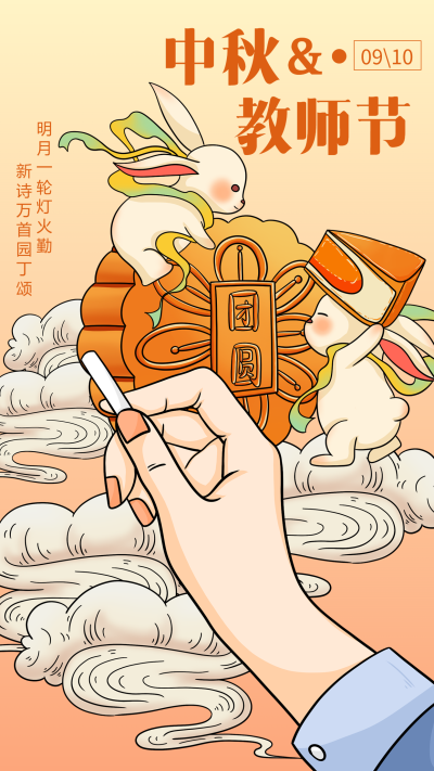 中秋教师节双节同庆月饼玉兔老师宣传海报