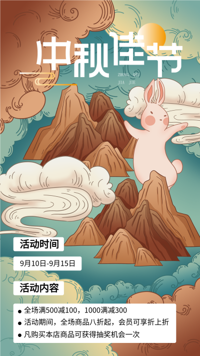 中秋佳节活动玉兔山川月亮电商活动宣传海报