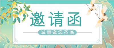 国风仙鹤山川祥云插画邀请函公众号首图
