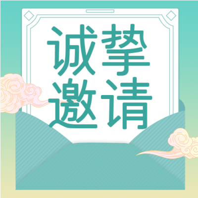 国风信封祥云插画邀请函公众号次图