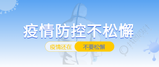 疫情防控不松懈蓝色渐变背景医生防护服病毒公众号首图