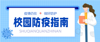 校园防疫医疗疫情预防新冠医生病毒封面图