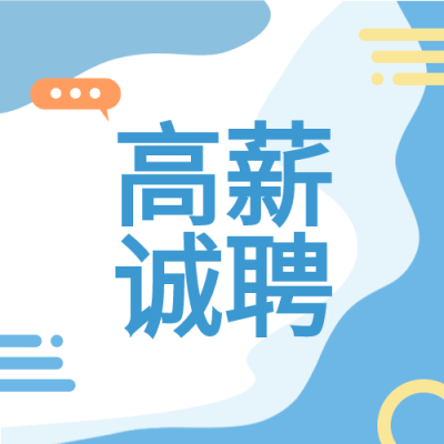 高薪招聘招贤纳士蓝色线条公众号封面图