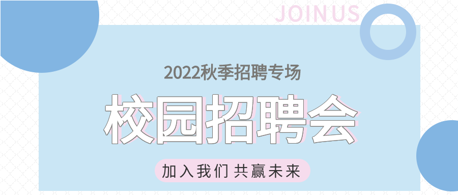 2022秋季校园招聘专场蓝色背景圆圈公众号首图