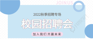 2022秋季校园招聘专场蓝色背景圆圈公众号首图