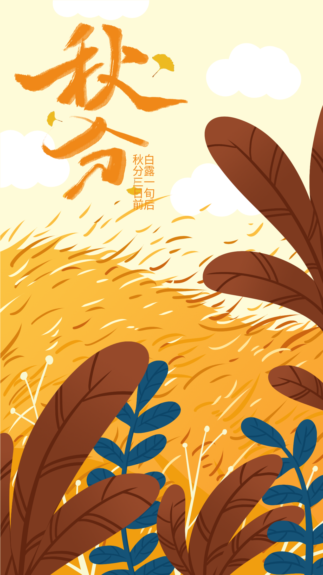秋分秋天秋季二十四节气丰收植物麦浪海报