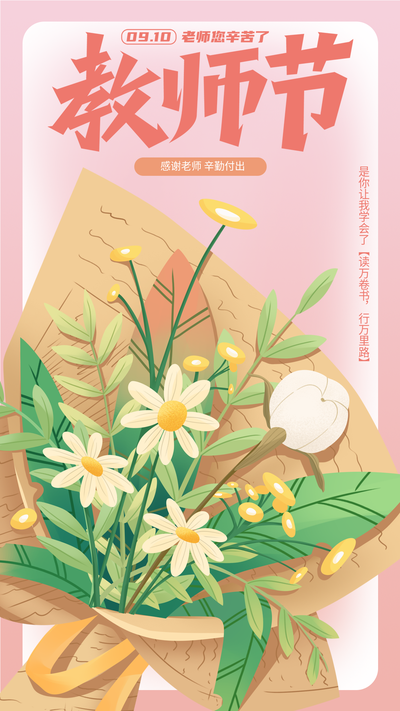 教师节老师学生园丁鲜花花束封面图