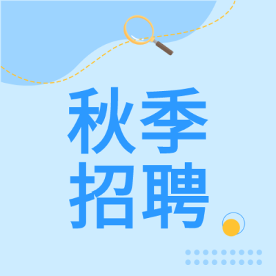 秋季招聘招聘会企业商务线条封面图