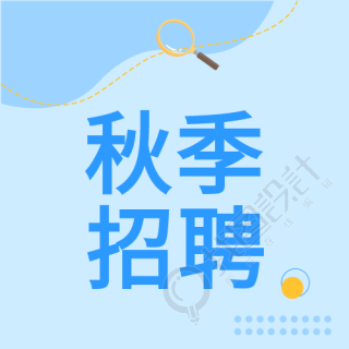 秋季招聘招聘会企业商务线条封面图