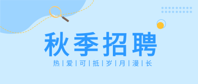 秋季招聘招聘会企业商务线条封面图