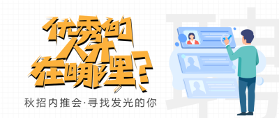 秋季招聘招聘会企业商务简历男生封面图