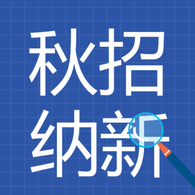 秋季招聘招聘会企业商务简历放大镜封面图