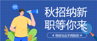 秋季招聘招聘会企业商务简历男生封面图