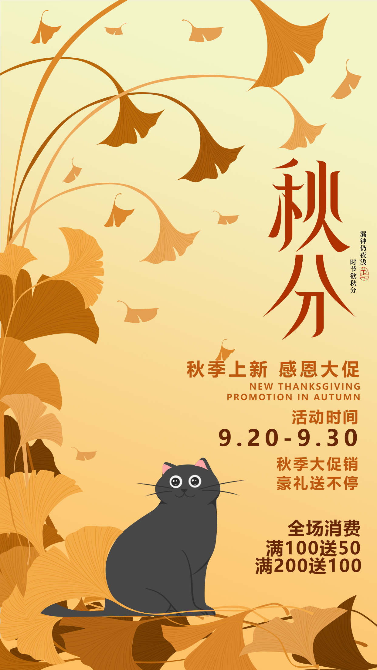 秋季上新大促销秋分银杏叶猫活动宣传海报
