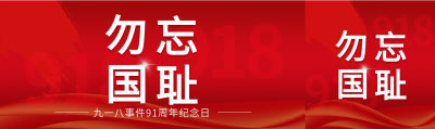 九一八事变91周年纪念日勿忘国耻公众号封面图