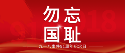 九一八事变91周年纪念日勿忘国耻公众号首图