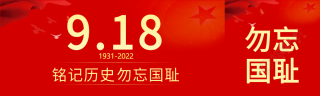 铭记历史勿忘国耻918事变公众号封面图