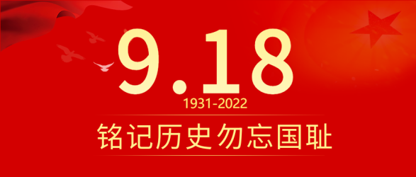 铭记历史勿忘国耻918事变公众号首图