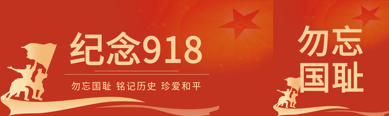 纪念918事变勿忘国耻铭记历史红色背景公众号封面图