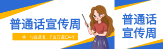 普通话宣传周简约卡通公众号封面图