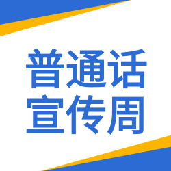 普通话宣传周简约卡通公众号封面图