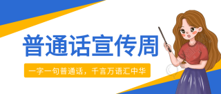 普通话宣传周简约卡通公众号首图