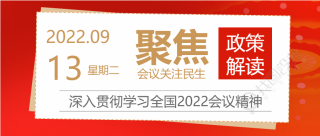 党政红色聚焦会议关注民生政策解读公众号首图