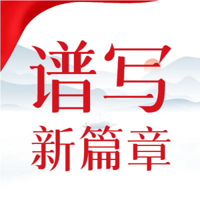 党政国风背景谱写新篇章奋进新征程公众号次图