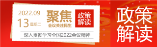 党政红色聚焦会议关注民生政策解读公众号封面图