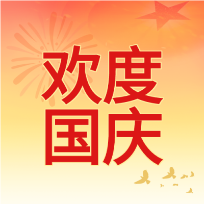 盛世华诞举国同庆国庆烟花五星公众号次图