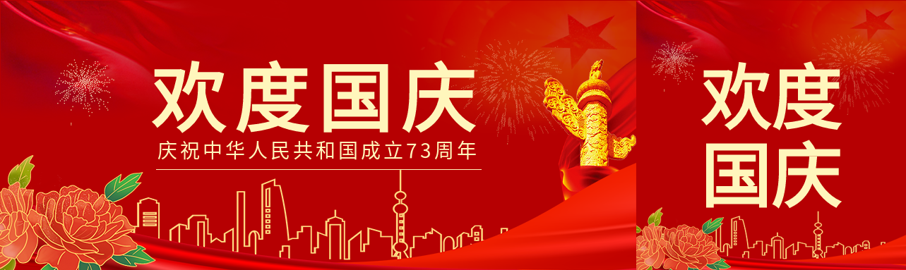 欢度国庆庆祝中华人民共和国成立73周年剪影红色背景封面图