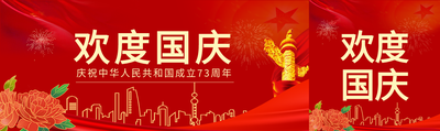欢度国庆庆祝中华人民共和国成立73周年剪影红色背景封面图