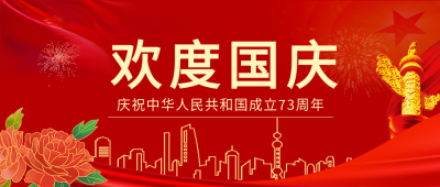 欢度国庆庆祝中华人民共和国成立73周年剪影红色背景公众号首图